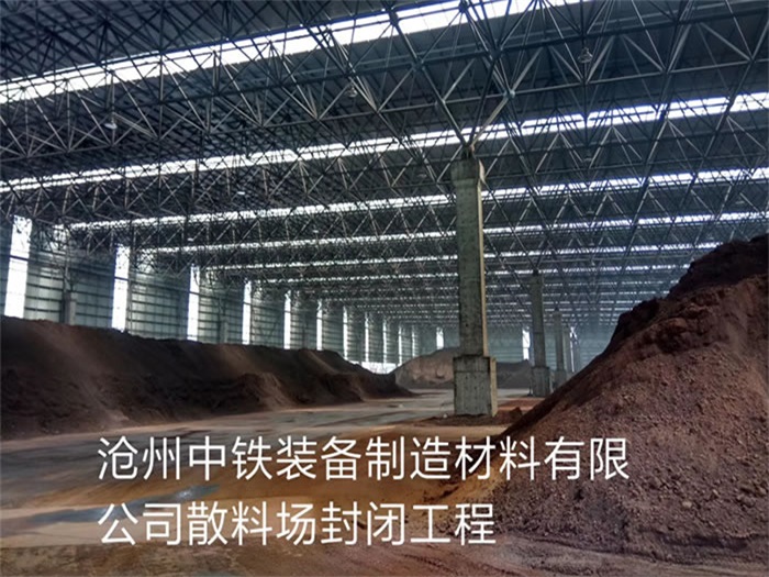 门头沟中铁装备制造材料有限公司散料厂封闭工程